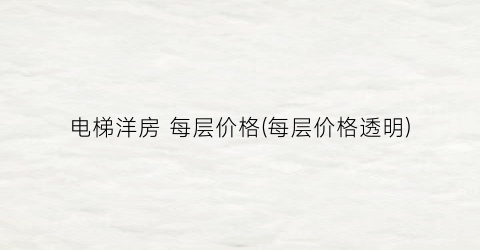 电梯洋房 每层价格(每层价格透明)